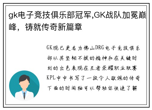 gk电子竞技俱乐部冠军,GK战队加冕巅峰，铸就传奇新篇章
