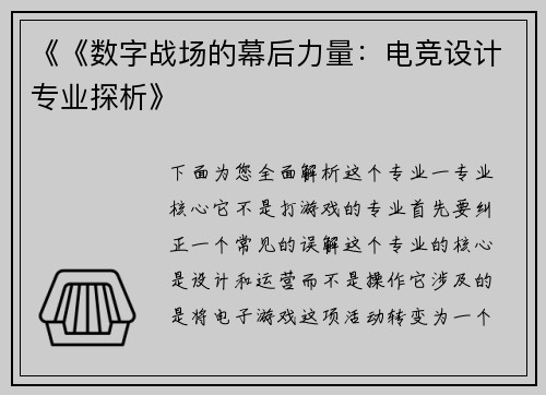 《《数字战场的幕后力量：电竞设计专业探析》