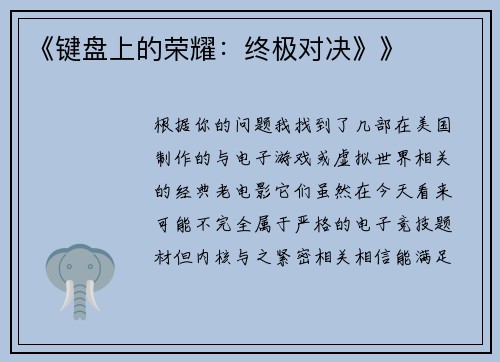 《键盘上的荣耀：终极对决》》