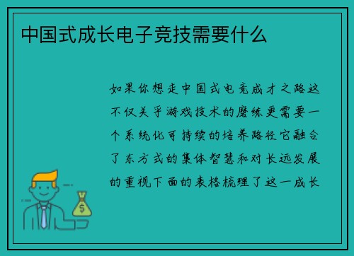 中国式成长电子竞技需要什么