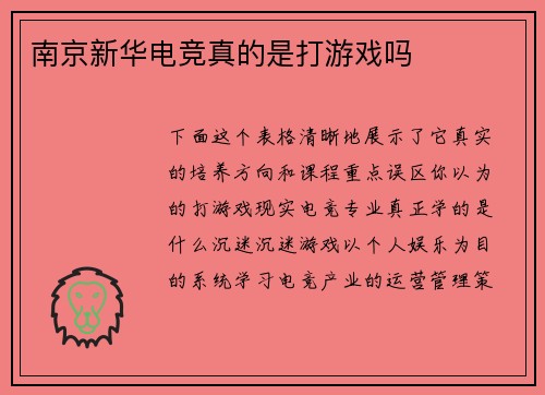 南京新华电竞真的是打游戏吗