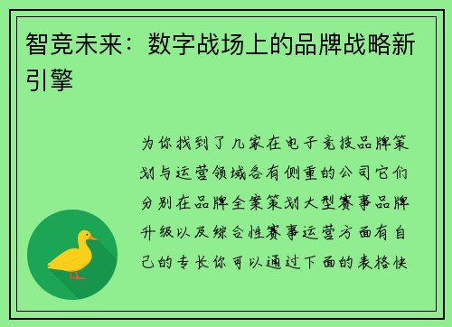 智竞未来：数字战场上的品牌战略新引擎