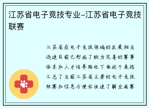 江苏省电子竞技专业-江苏省电子竞技联赛