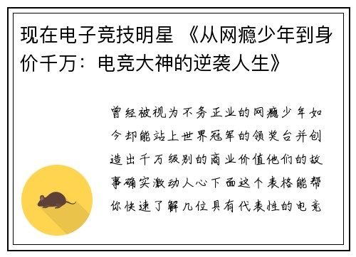 现在电子竞技明星 《从网瘾少年到身价千万：电竞大神的逆袭人生》
